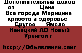 Дополнительный доход от Oriflame › Цена ­ 149 - Все города Медицина, красота и здоровье » Другое   . Ямало-Ненецкий АО,Новый Уренгой г.